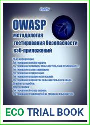 OWASP. Руководство по тестированию веб-безопасности