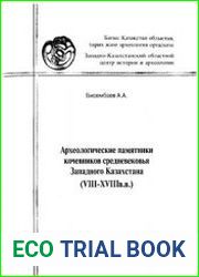Археологические памятники кочевников средневековья Западного Казахстана (VIII - XVIII вв.)