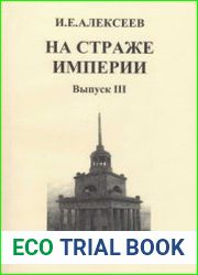 На страже Империи. Выпуск III