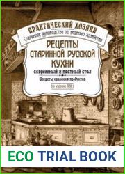 Рецепты старинной русской кухни скоромный и постный стол. Секреты хранения продуктов