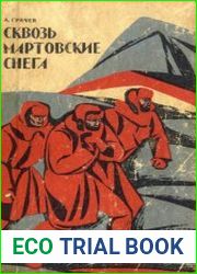 Сквозь мартовские снега