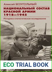Национальный состав Красной армии. 1918–1945. Историко-статистическое исследование