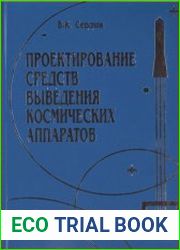 Проектирование средств выведения космических аппаратов