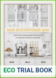 Мой безупречный дом. Искусство организации пространства и создания стильного интерьера