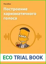 Построение харизматичного голоса + харизматичный взгляд