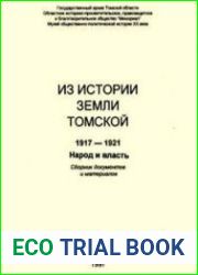 Из истории земли томской 1917-1921. Народ и власть