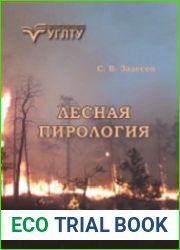 Лесная пирология