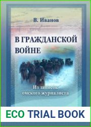 В Гражданской войне (Из записок омского журналиста)