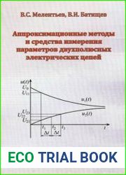 Аппроксимационные методы и средства измерения параметров двухполюсных электрических цепей