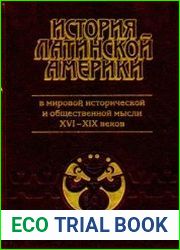 История Латинской Америки в мировой исторической и общественной мысли XVI-XIX веков