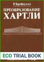 Преобразование Хартли. Теория и приложения