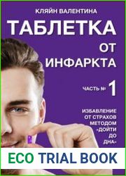 Таблетка от инфаркта. Часть 1. Избавление от страхов методом «Дойти до дна»