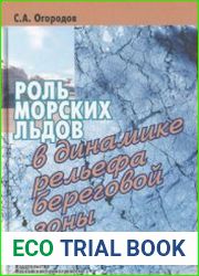 Роль морских льдов в динамике рельефа береговой зоны