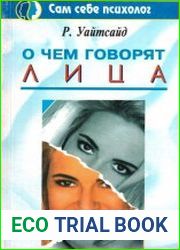 О чем говорят лица