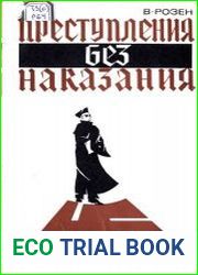 Преступления без наказания