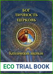 Бог. Личность. Церковь. Католический лексикон