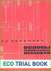 Основы технической механики