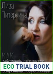 Как завершить отношения, чтобы встретить новую любовь