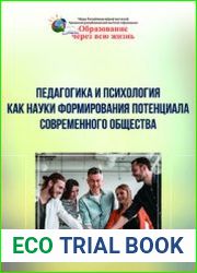 Педагогика и психология как науки формирования потенциала современного общества