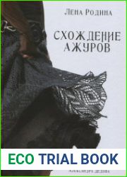 Схождение ажуров