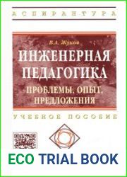 Инженерная педагогика. Проблемы, опыт, предложения
