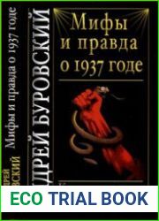 Мифы и правда о 1937 годе Контрреволюция Сталина