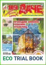 АиФ. На даче