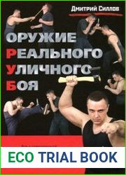 Оружие реального уличного боя