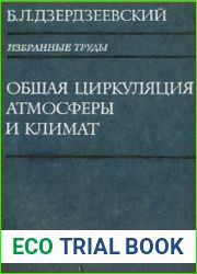 Общая циркуляция атмосферы и климат. Избранные труды