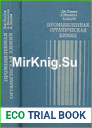 Промышленная органическая химия