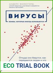 Вирусы. Откуда они берутся, как передаются людям и что может защитить от них