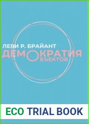 Демократия объектов
