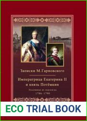 Записки Михаила Гарновского. 1786-1790 / Екатерина и Потемкин. Подлинная их переписка. 1782-1791