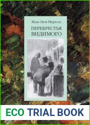 Перекрестья видимого