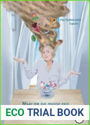Мысли на тарелке, еда в голове