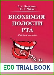 Биохимия полости рта