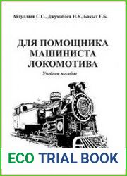 Для помощника машиниста локомотива