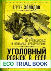 Уголовный розыск в СССР. 35 резонансных и кровавых преступлений