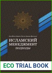 Исламский менеджмент подходы
