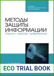 Методы защиты информации. Пароли, скрытие, шифрование