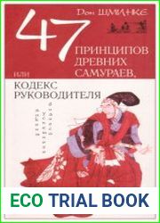 47 принципов древних самураев, или Кодекс руководителя