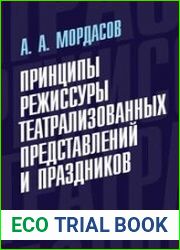 Принципы режиссуры театрализованных представлений и праздников