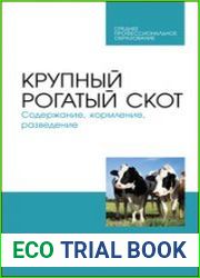 Крупный рогатый скот. Содержание, кормление, разведение