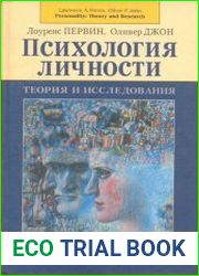 Психология личности. Теории и исследования