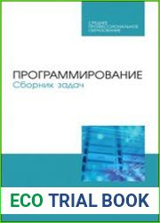 Программирование. Сборник задач