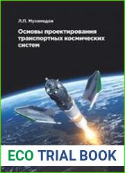 Основы проектирования транспортных космических систем
