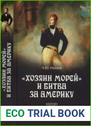"Хозяин морей" и битва за Америку
