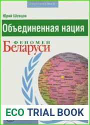 Объединенная нация. Феномен Беларуси