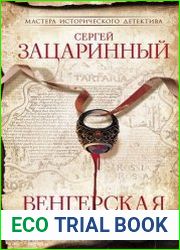 Венгерская вода