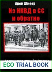 Из НКВД в СС и обратно. Из рассказов штурмбаннфюрера